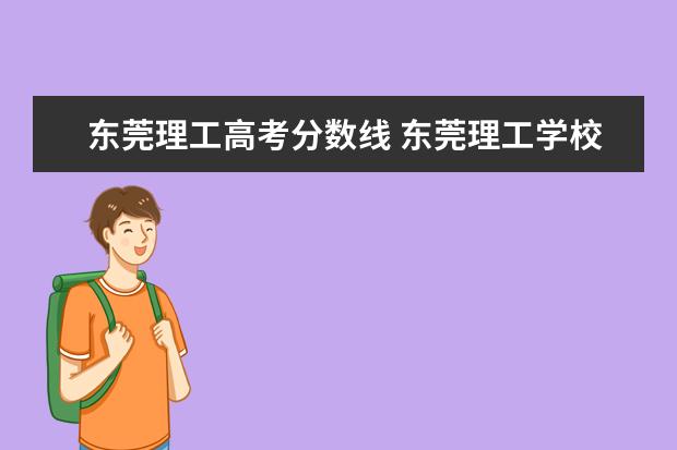 东莞理工高考分数线 东莞理工学校2022年录取分数线