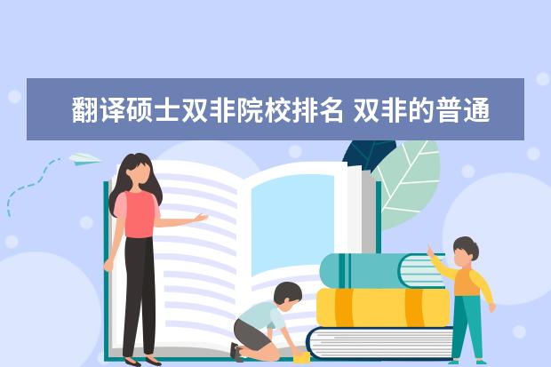 翻译硕士双非院校排名 双非的普通二本英语专业,想考翻译硕士,考什么学校比...