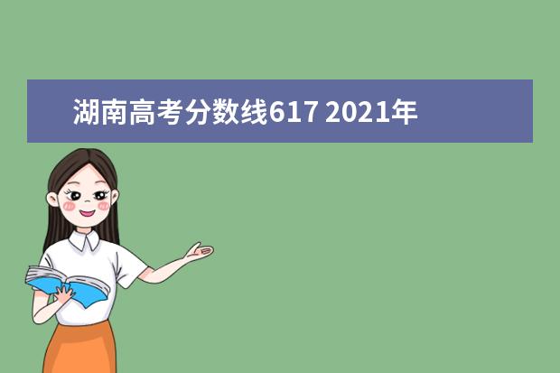 湖南高考分数线617 2021年高考各大学录取分数线