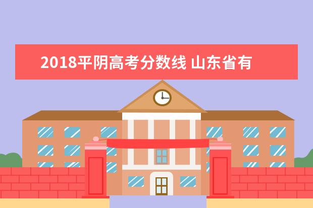 2018平阴高考分数线 山东省有哪几所重点高中