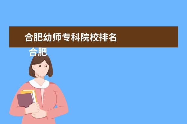 合肥幼师专科院校排名 
  合肥幼师学校