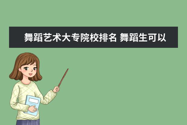 舞蹈艺术大专院校排名 舞蹈生可以考什么大学