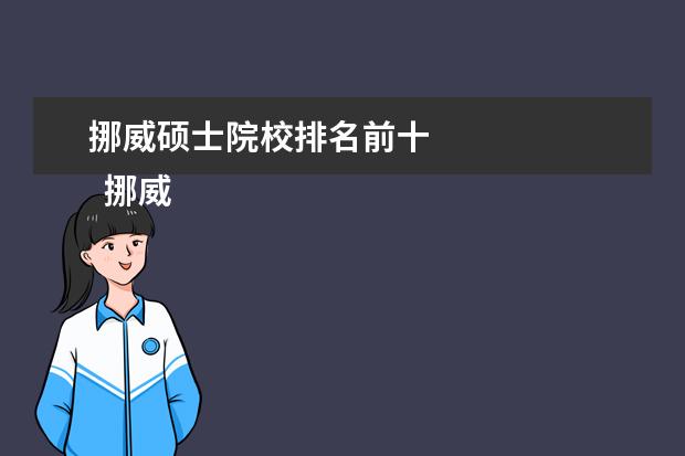 挪威硕士院校排名前十 
  挪威留学优势