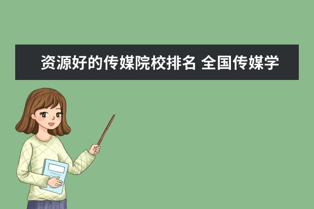 资源好的传媒院校排名 全国传媒学院排名