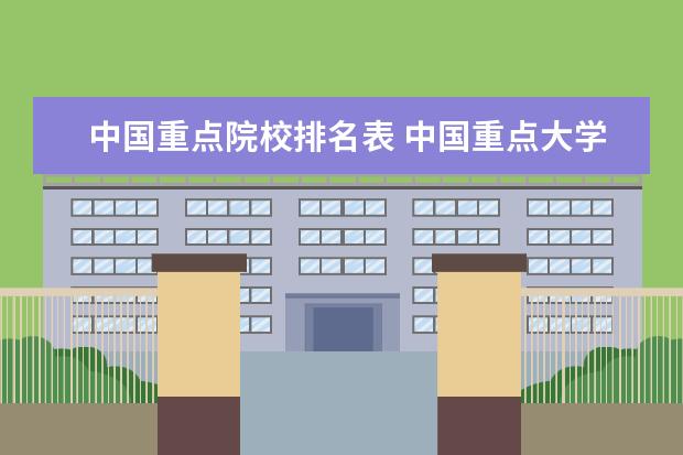 中国重点院校排名表 中国重点大学排名一览表