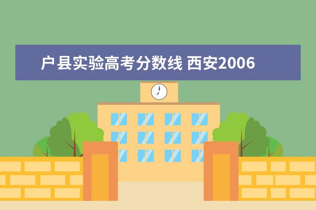 户县实验高考分数线 西安2006年各学校中考录取分数线是多少??/急~~~ - ...