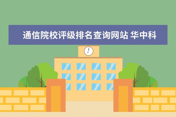 通信院校评级排名查询网站 华中科技大学的学生就业怎么样?