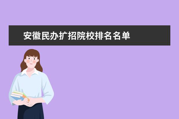 安徽民办扩招院校排名名单 
  扩展资料