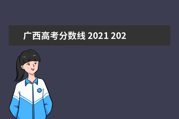 广西高考分数线 2021 2021广西高考分数线