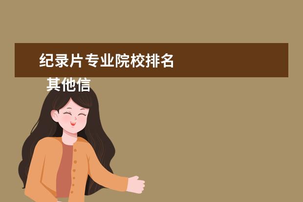 纪录片专业院校排名 
  其他信息：
  <br/>