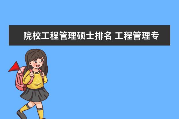 院校工程管理硕士排名 工程管理专业研究生学校排名