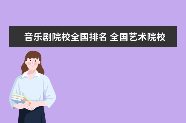 音乐剧院校全国排名 全国艺术院校排名顺序