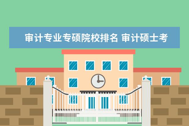 审计专业专硕院校排名 审计硕士考研院校排名