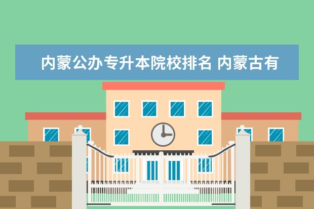 内蒙公办专升本院校排名 内蒙古有哪些大学可以专升本(本科院校)