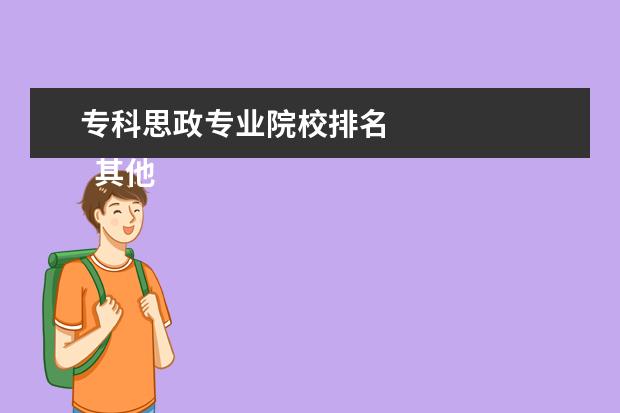 专科思政专业院校排名 
  其他信息：
  <br/>