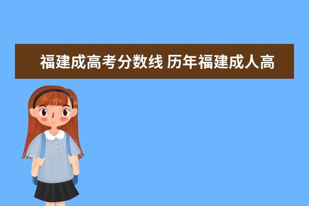 福建成高考分数线 历年福建成人高考合格分数线?