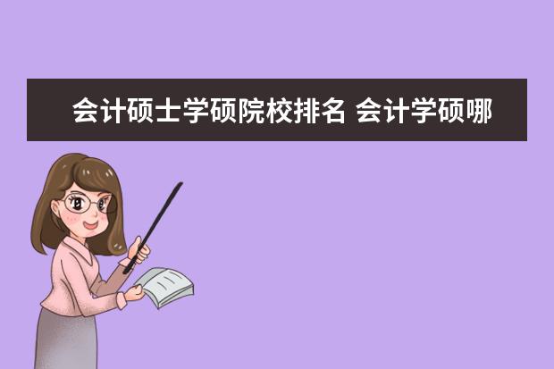 会计硕士学硕院校排名 会计学硕哪个学校比较好考?