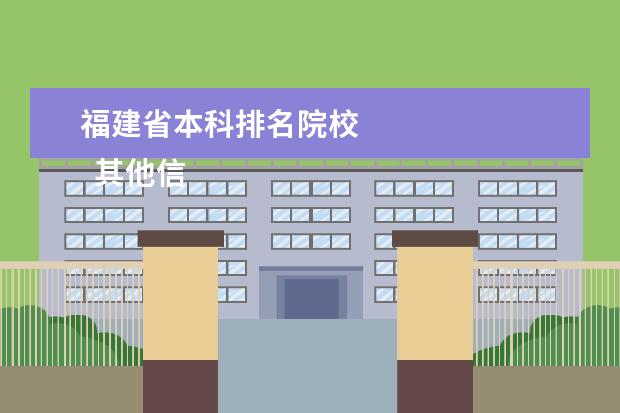 福建省本科排名院校 
  其他信息：
  <br/>