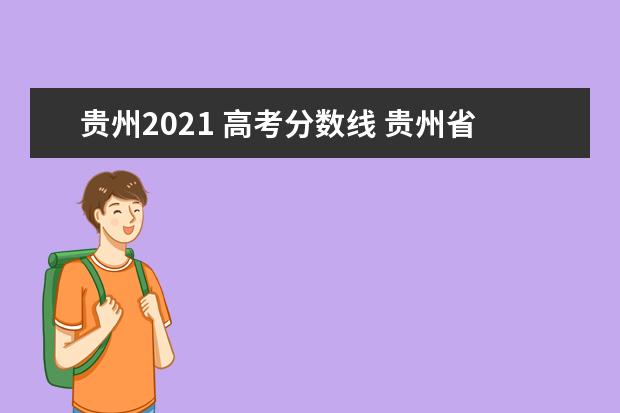 贵州2021 高考分数线 贵州省2021年高考录取分数线