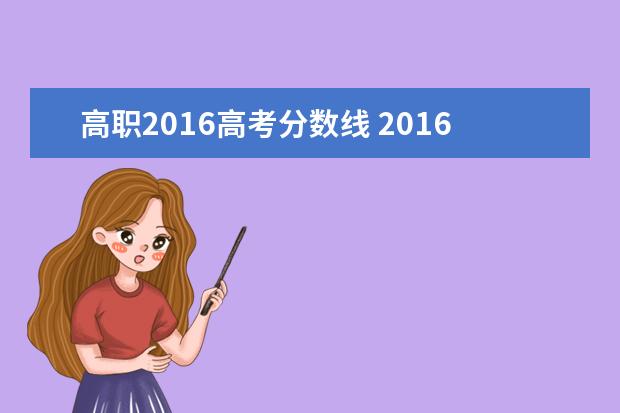 高职2016高考分数线 2016年高考大专录取分数线是多少分