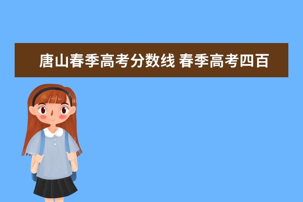 唐山春季高考分数线 春季高考四百分怎么样?