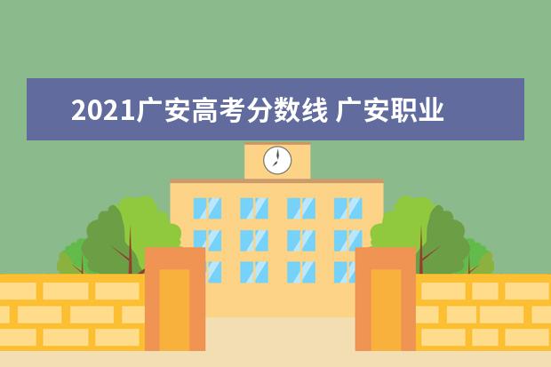 2021广安高考分数线 广安职业技术学院分数线