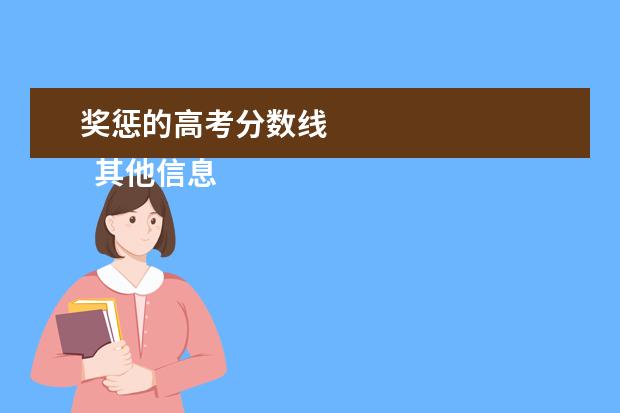 奖惩的高考分数线 
  其他信息：
  <br/>