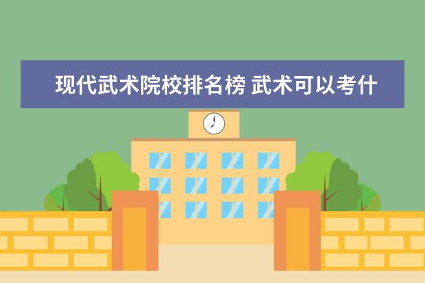 现代武术院校排名榜 武术可以考什么大学