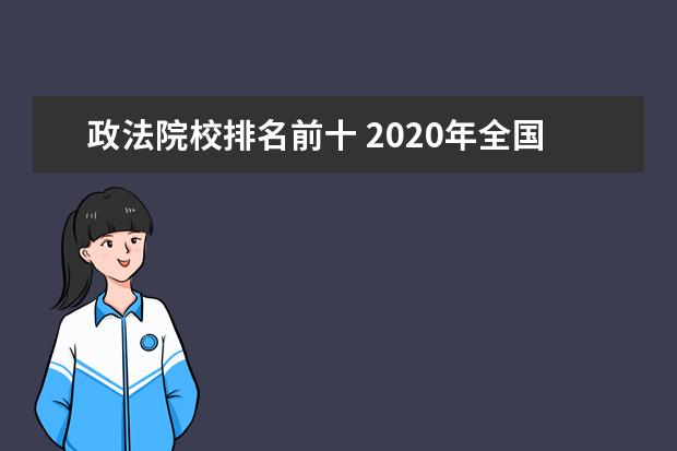 政法院校排名前十 2020年全国十大政法类院校排名