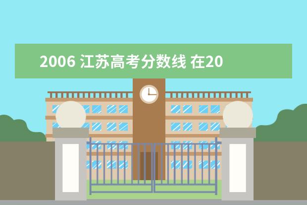 2006 江苏高考分数线 在2001年~ 2003年这三年中,江苏省的应届高中毕业生...