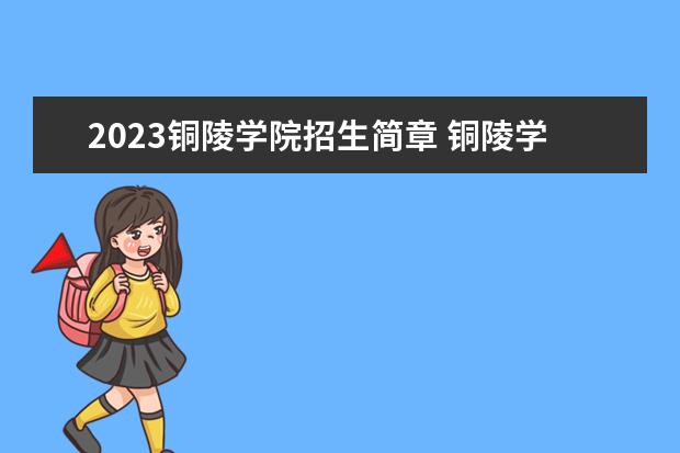 2023铜陵学院招生简章 铜陵学院有什么专业