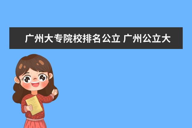 广州大专院校排名公立 广州公立大专学校排名