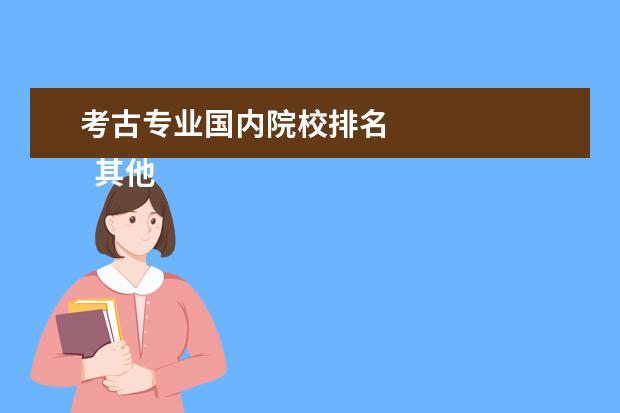 考古专业国内院校排名 
  其他信息：
  <br/>