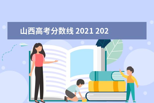 山西高考分数线 2021 2021年山西省高考分数线