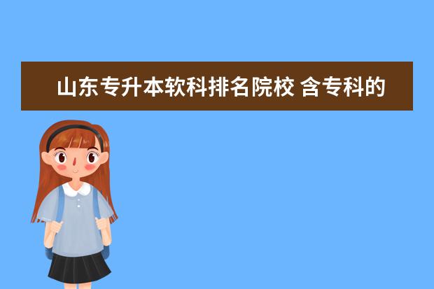 山东专升本软科排名院校 含专科的本科大学排名