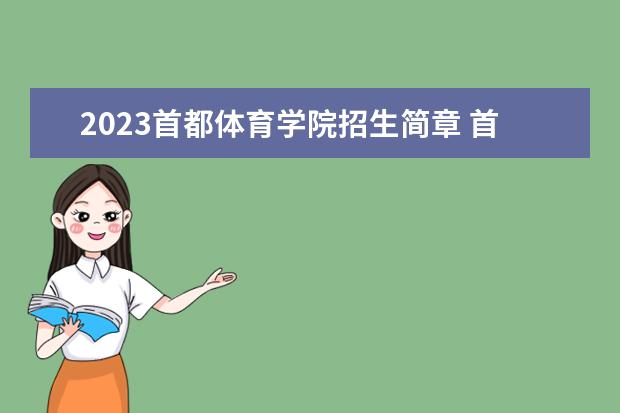 2023首都体育学院招生简章 首都体育学院有什么专业