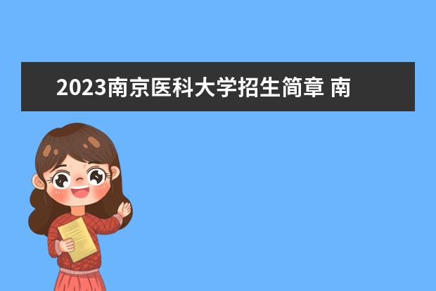 2023南京医科大学招生简章 南京医科大学有什么专业