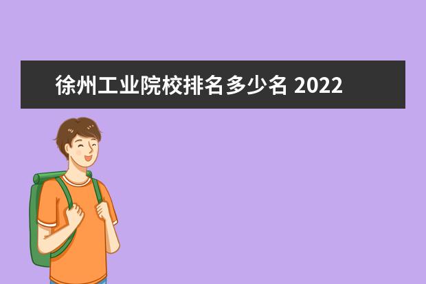 徐州工业院校排名多少名 2022徐州生物工程职业技术学院排名多少名
