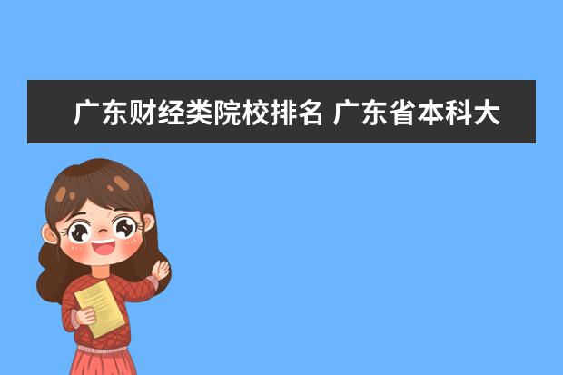 广东财经类院校排名 广东省本科大学排名