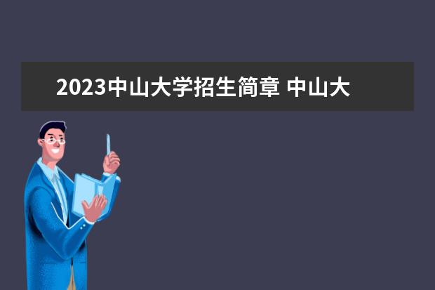 2023中山大学招生简章 中山大学有什么专业