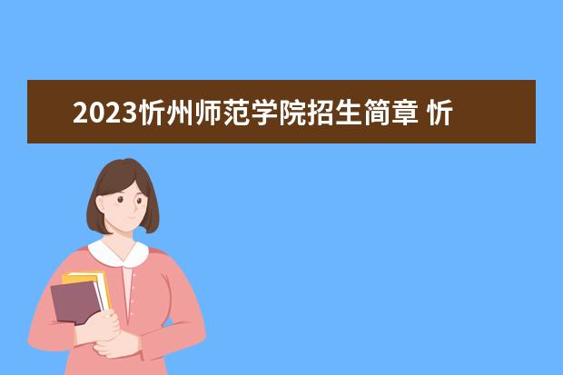 2023忻州师范学院招生简章 忻州师范学院有什么专业