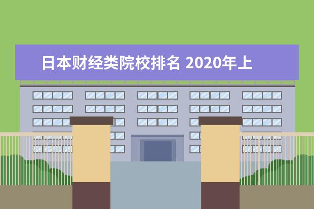 日本财经类院校排名 2020年上海财经大学整体怎么样是几本