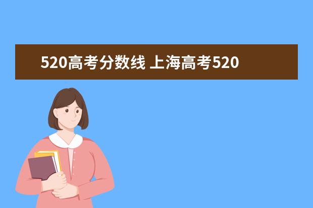 520高考分数线 上海高考520分是什么水平