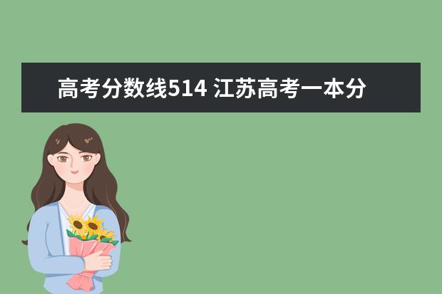 高考分数线514 江苏高考一本分数线2021