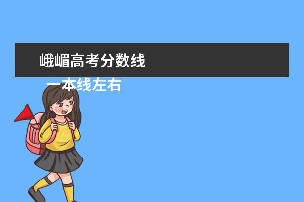 峨嵋高考分数线 
  一本线左右的211大学名单