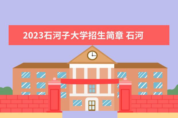 2023石河子大学招生简章 石河子大学有什么专业