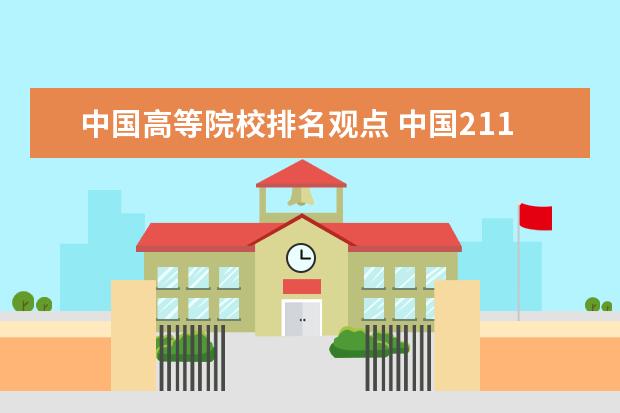 中国高等院校排名观点 中国211大学也分“三六九等”,可垫底的为何总是这5...