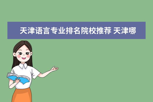 天津语言专业排名院校推荐 天津哪些大学有日语系专业