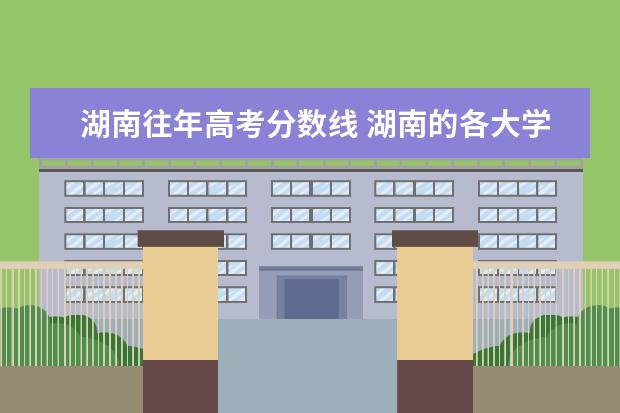 湖南往年高考分数线 湖南的各大学高考分数线