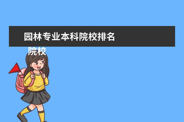 园林专业本科院校排名 
  院校专业：
  <br/>